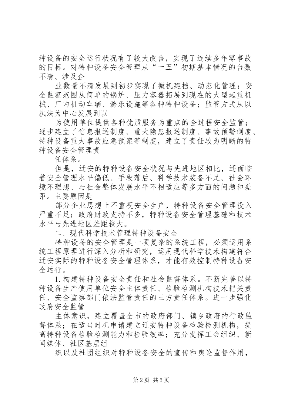 运用现代科学技术提高特种设备安全水平_第2页