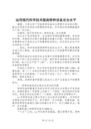 运用现代科学技术提高特种设备安全水平