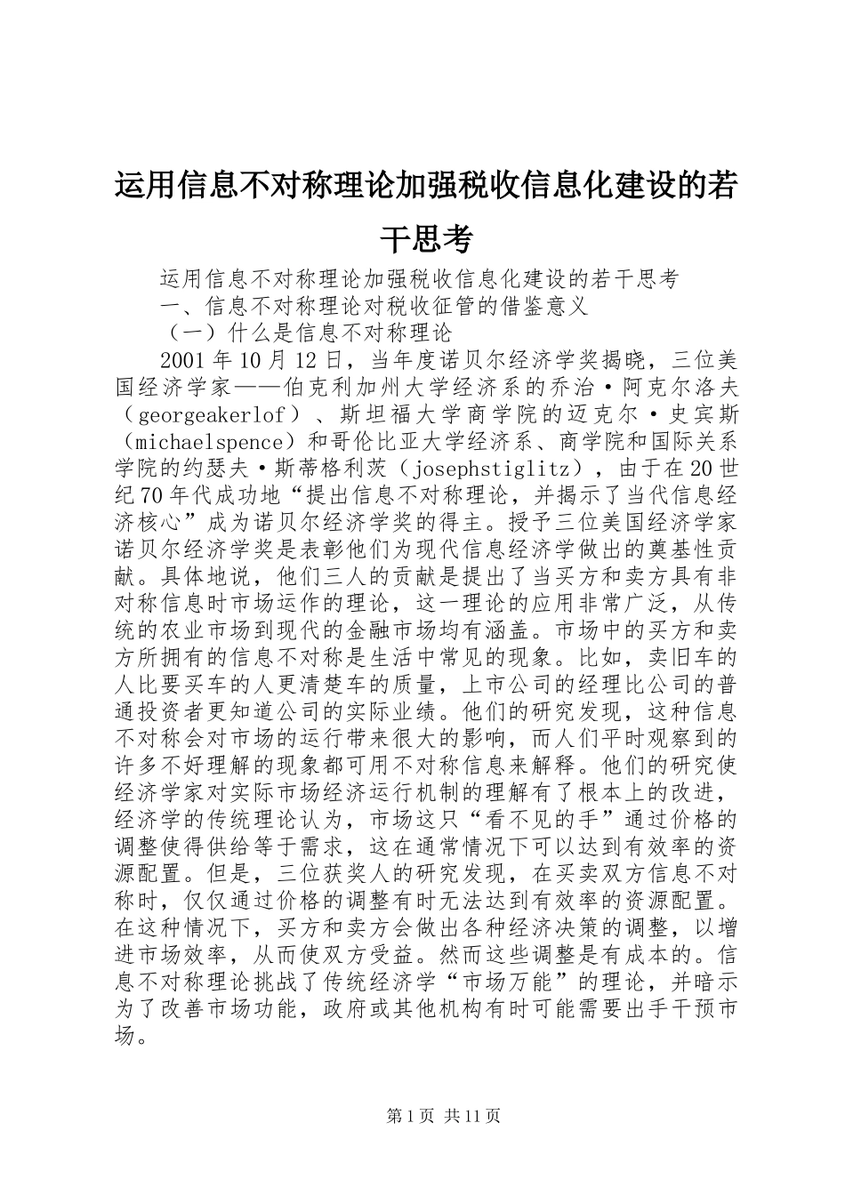 运用信息不对称理论加强税收信息化建设的若干思考_第1页
