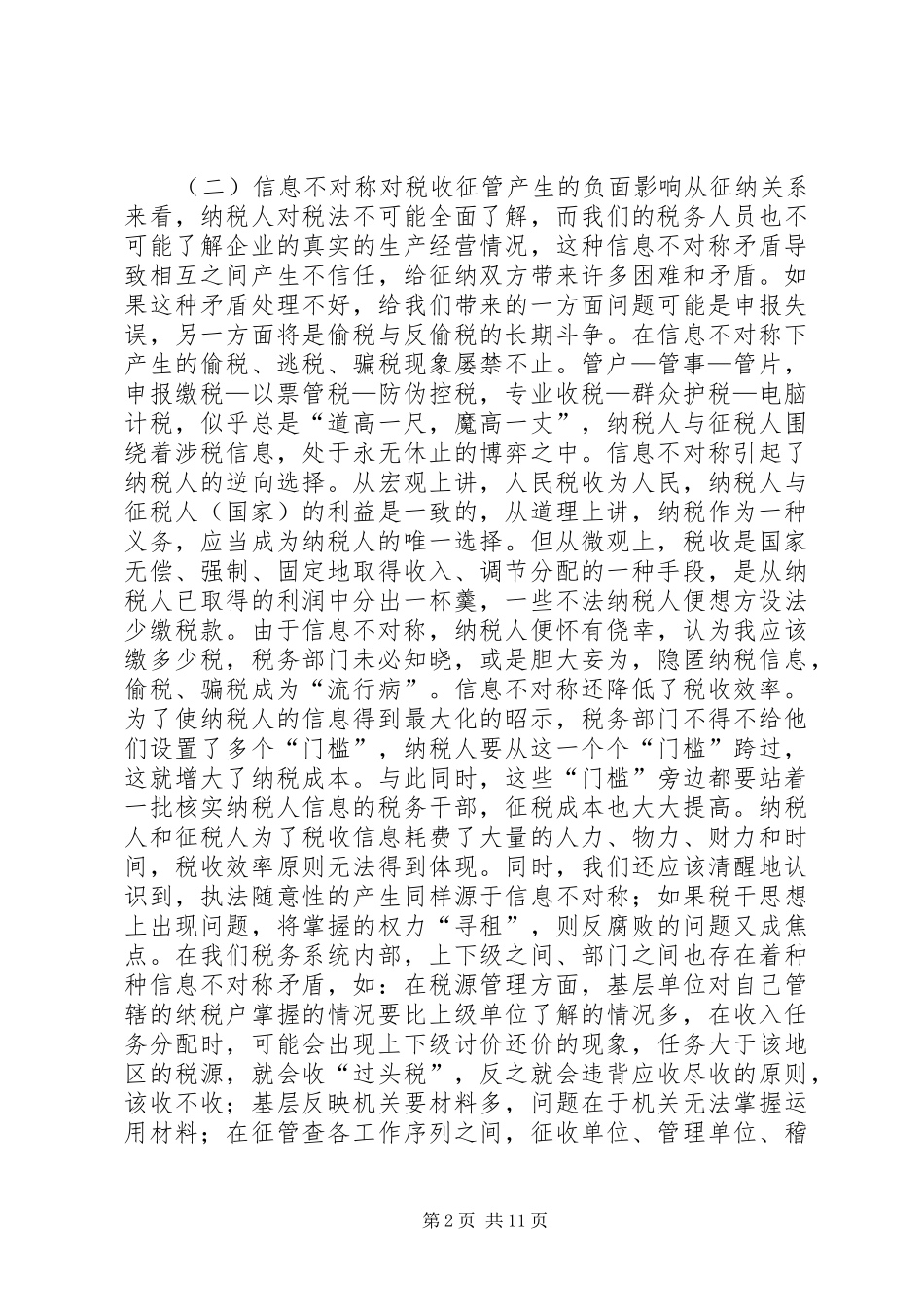 运用信息不对称理论加强税收信息化建设的若干思考_第2页
