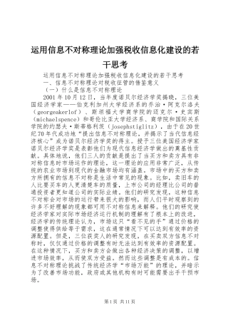 运用信息不对称理论加强税收信息化建设的若干思考