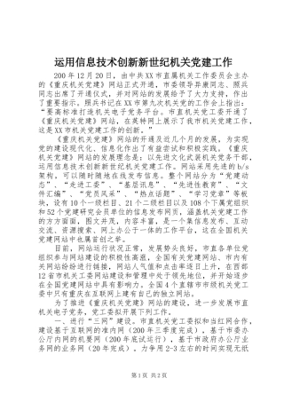 运用信息技术创新新世纪机关党建工作