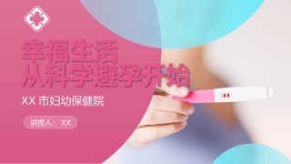 为爱坚持科学避孕妇幼保健院