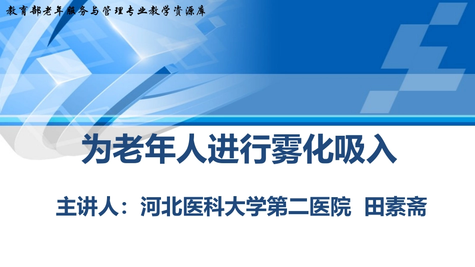 为老年人进行雾化吸入下_第1页