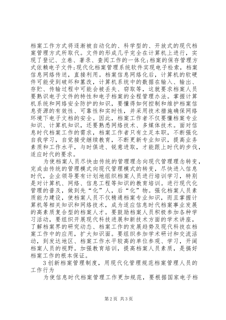 运用信息时代下的档案监管工作_第2页