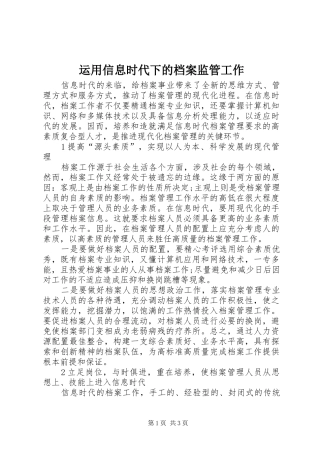 运用信息时代下的档案监管工作