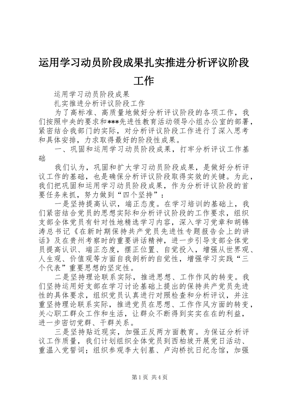 运用学习动员阶段成果扎实推进分析评议阶段工作_第1页