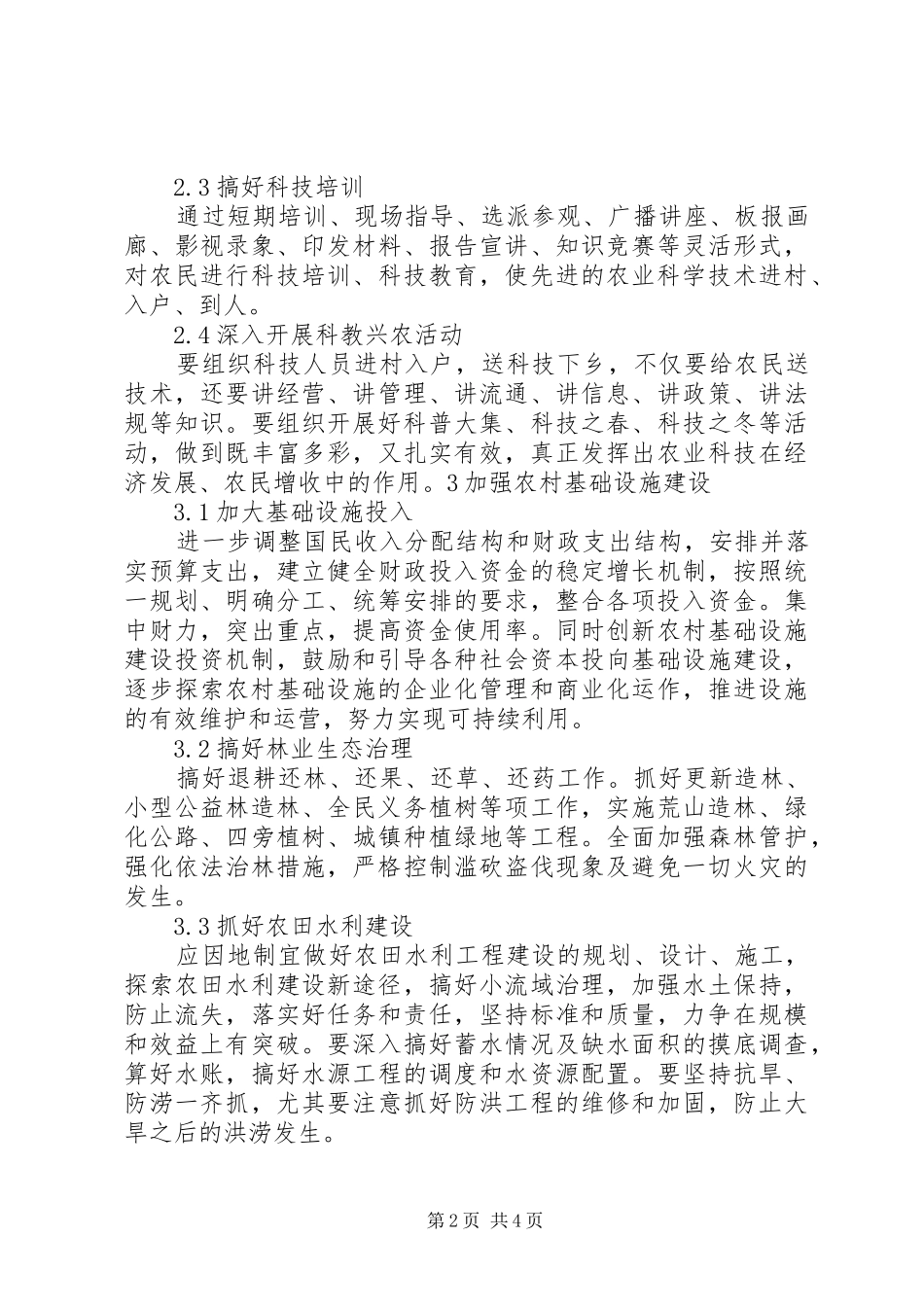 运用有效措施发展生态效益农业_第2页