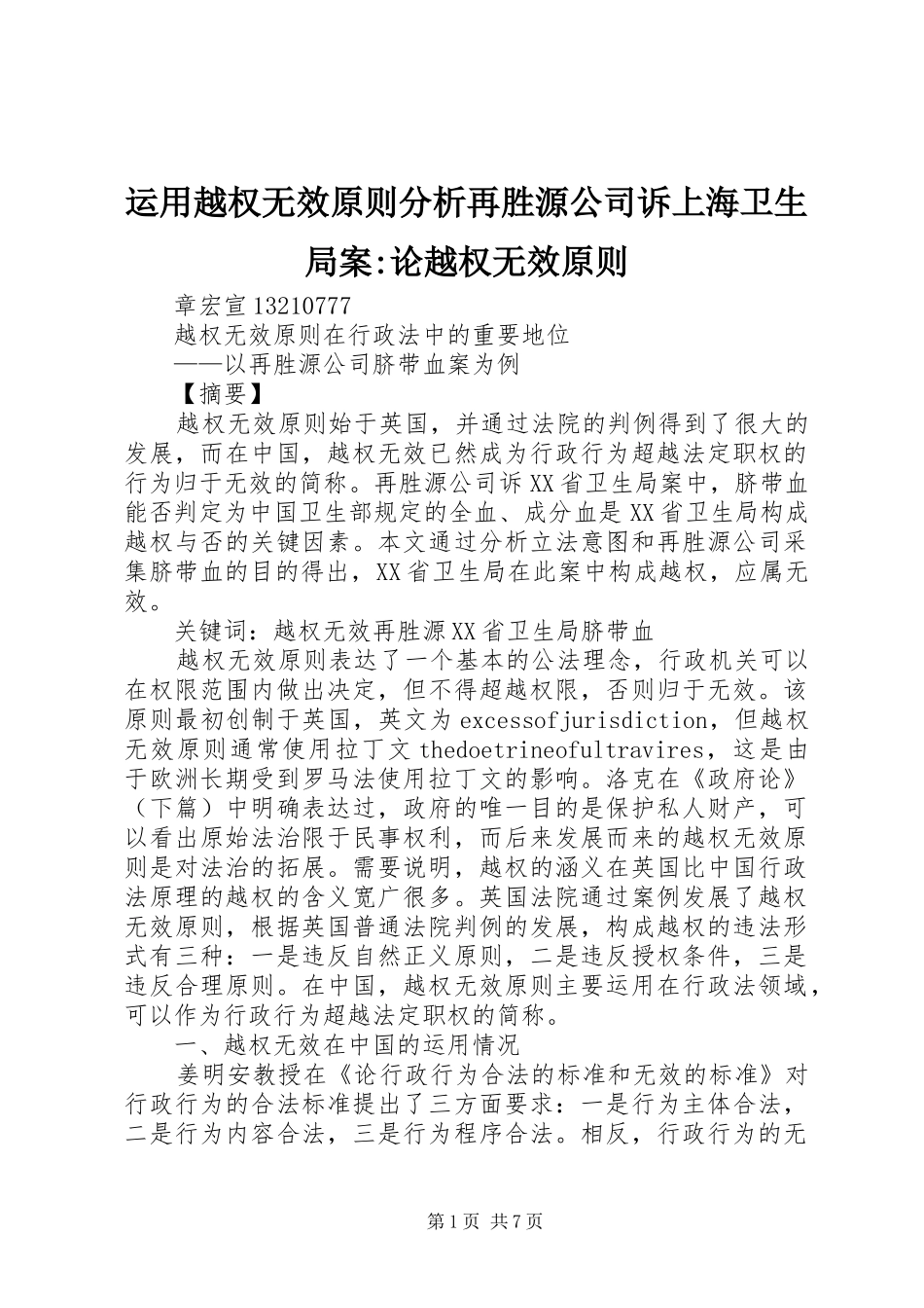 运用越权无效原则分析再胜源公司诉上海卫生局案论越权无效原则_第1页