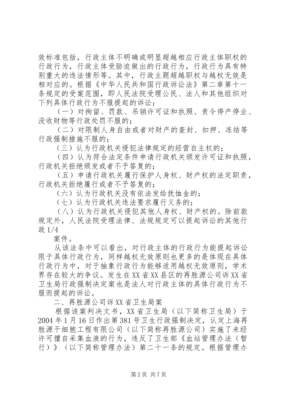 运用越权无效原则分析再胜源公司诉上海卫生局案论越权无效原则_第2页
