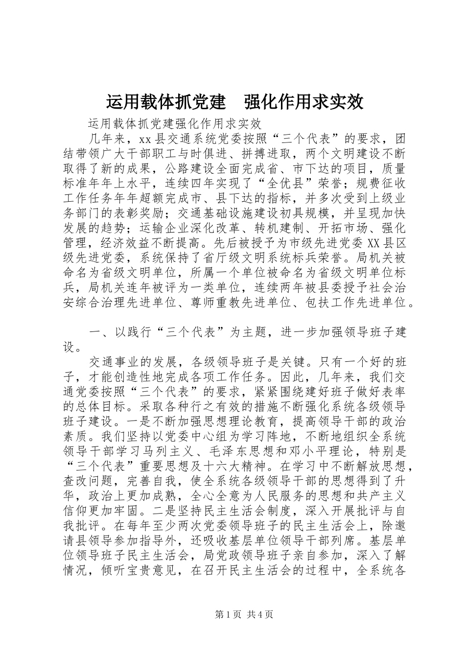 运用载体抓党建强化作用求实效_第1页