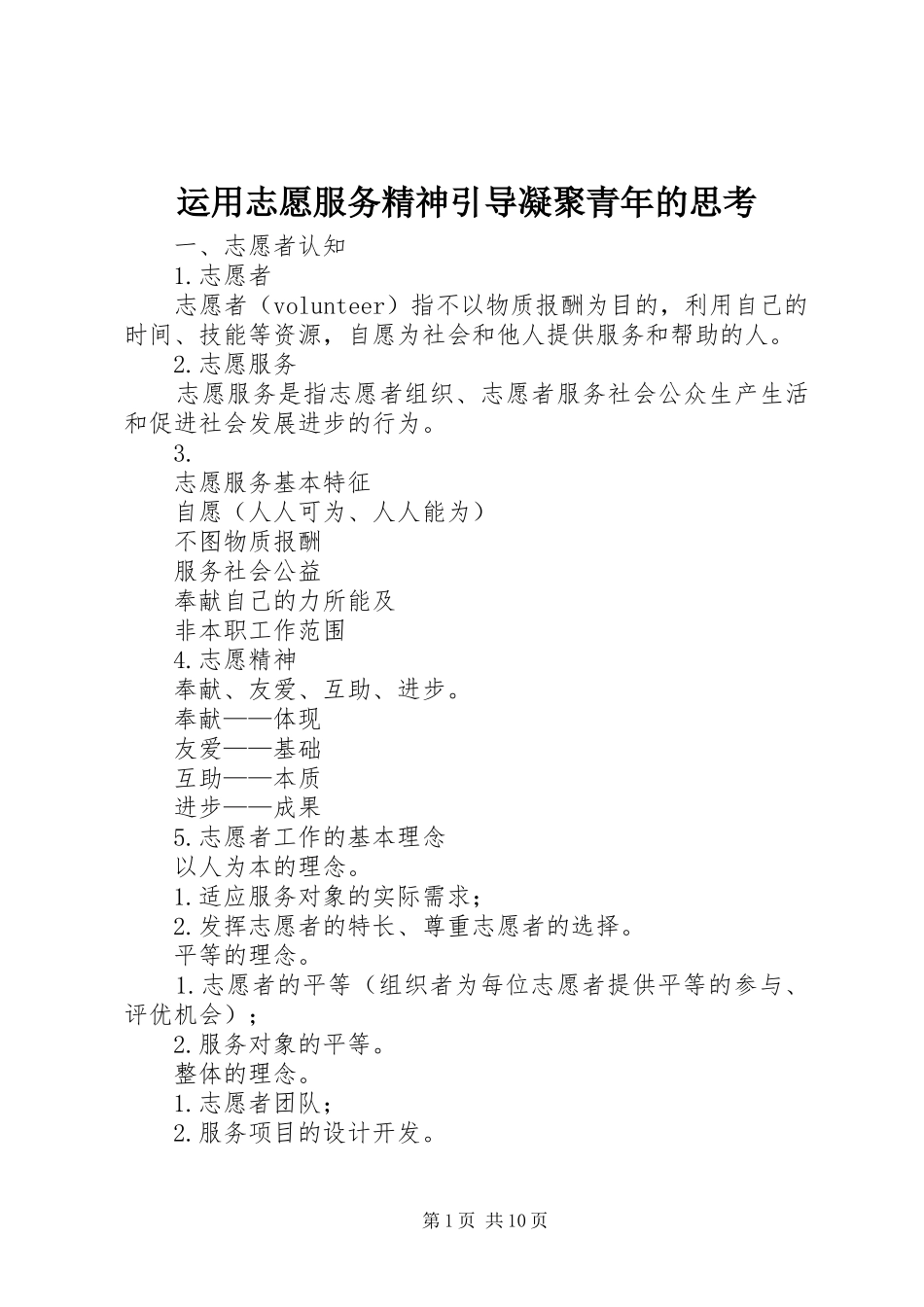 运用志愿服务精神引导凝聚青年的思考_第1页