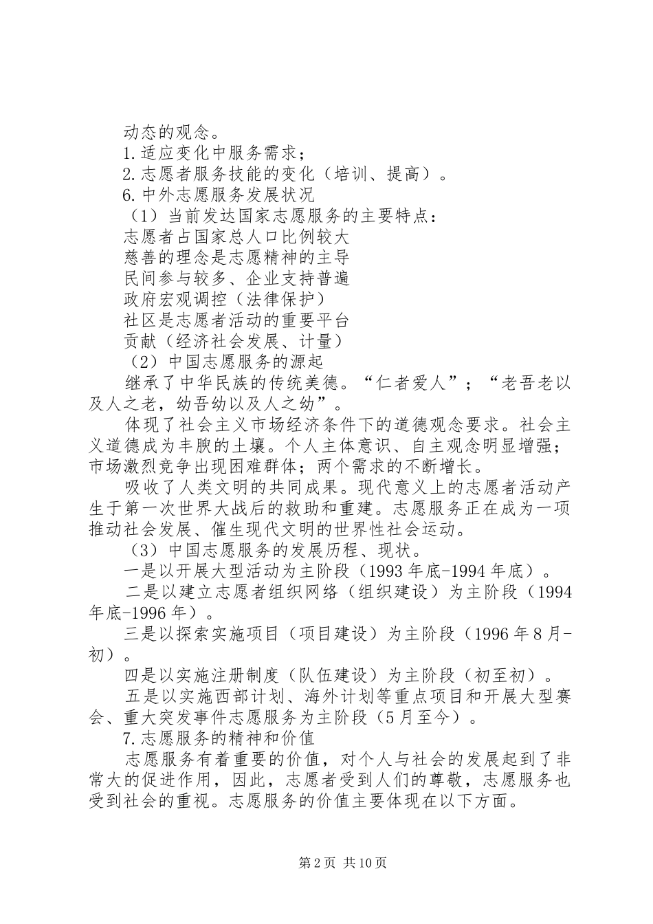 运用志愿服务精神引导凝聚青年的思考_第2页