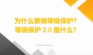 为什么要做等级保护等级保护2.0是什么