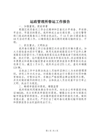 运政管理所春运工作报告