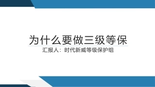 为什么要做三级等保