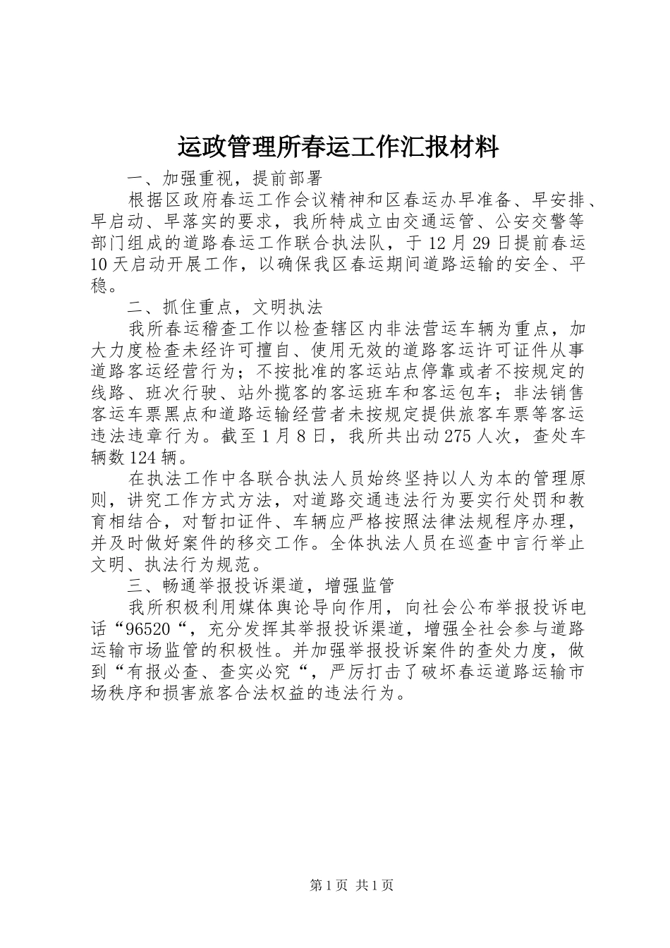 运政管理所春运工作汇报材料_第1页