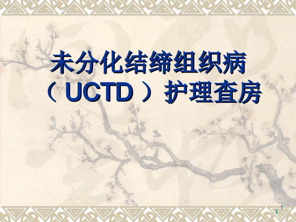 未分化结缔组织病护理查房最终版_第1页