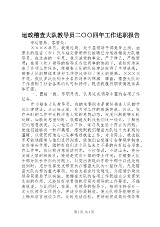 运政稽查大队教导员二四年工作述职报告