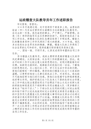 运政稽查大队教导员年工作述职报告