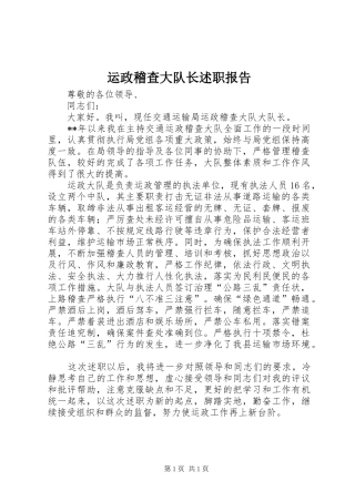 运政稽查大队长述职报告