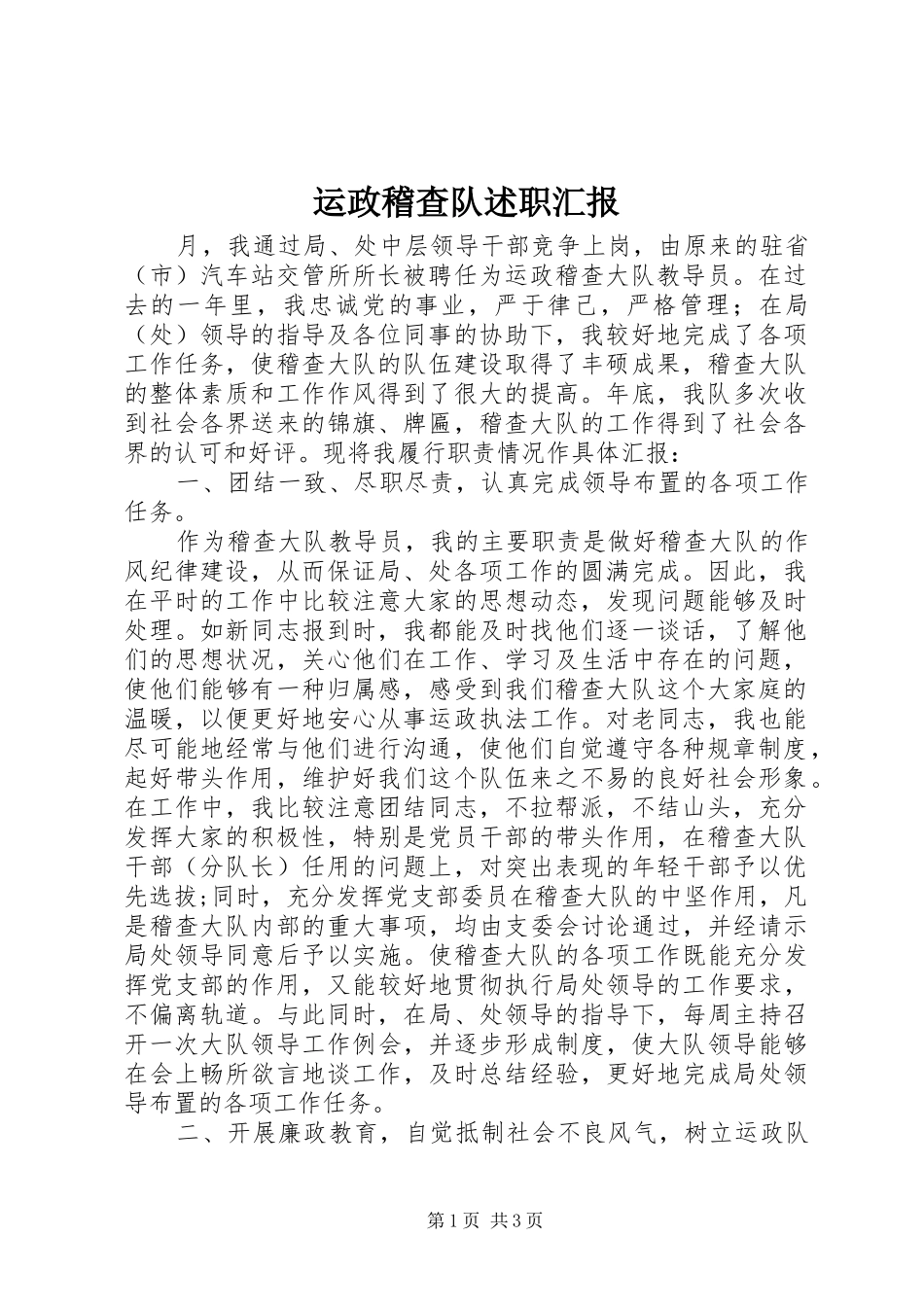 运政稽查队述职汇报_第1页