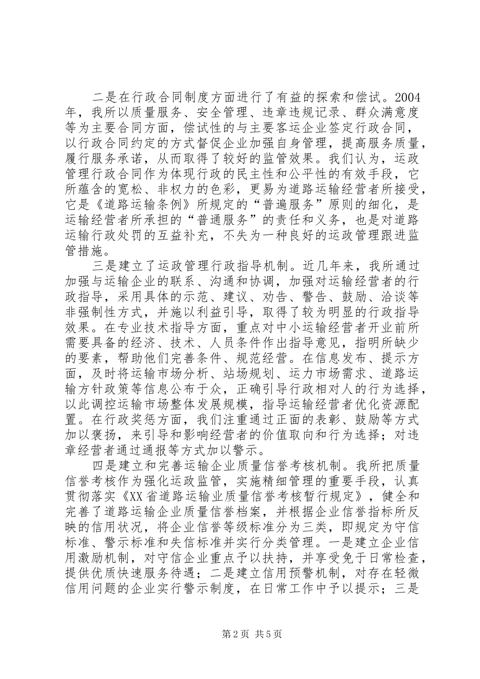 运政监管经验典型材料_第2页
