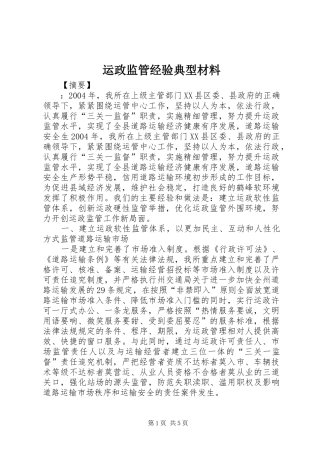 运政监管经验典型材料