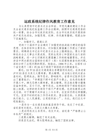 运政系统纪律作风教育工作意见