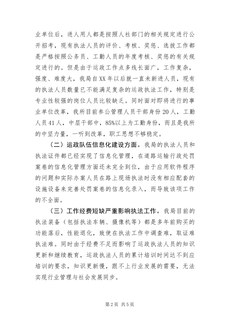 运政行政执法队伍建设调研报告_第2页