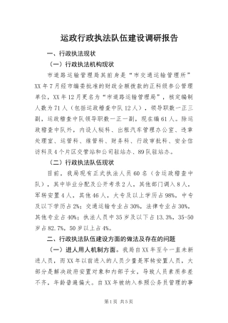 运政行政执法队伍建设调研报告