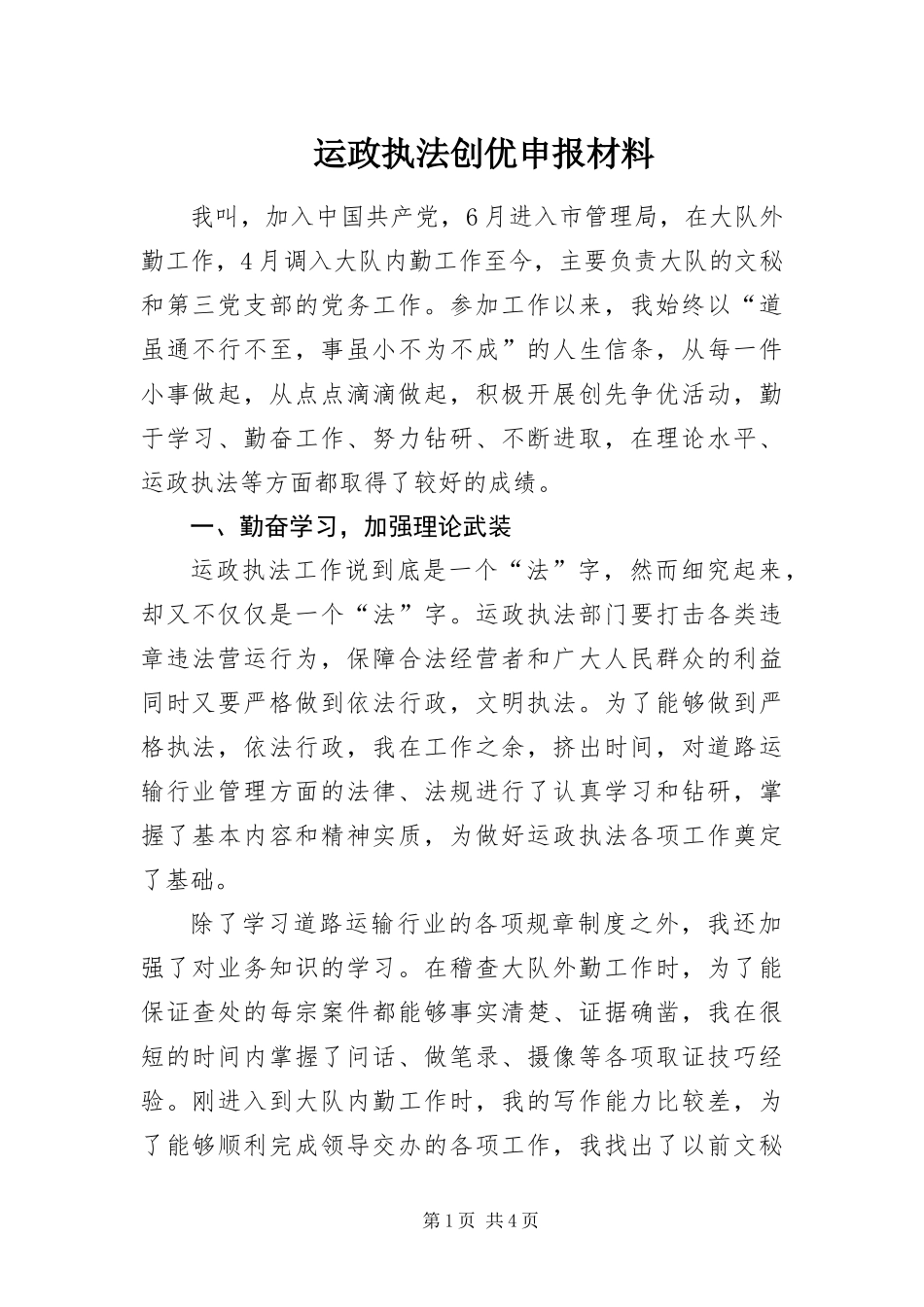 运政执法创优申报材料_第1页
