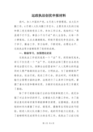 运政执法创优申报材料