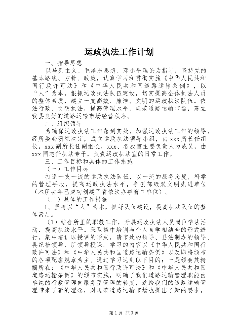 运政执法工作计划_第1页