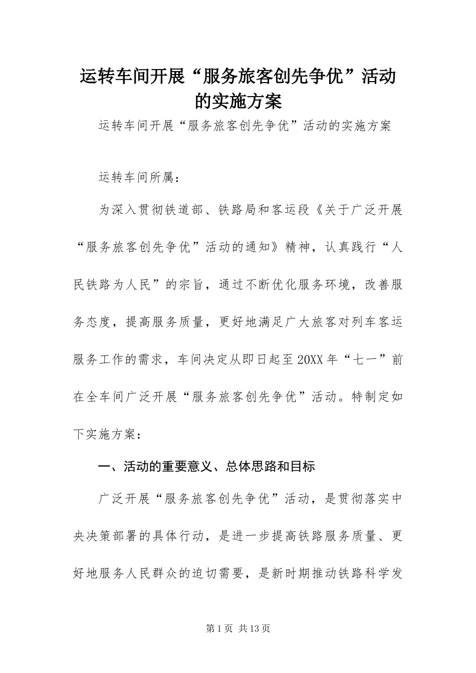 运转车间开展服务旅客创先争优活动的实施方案_第1页