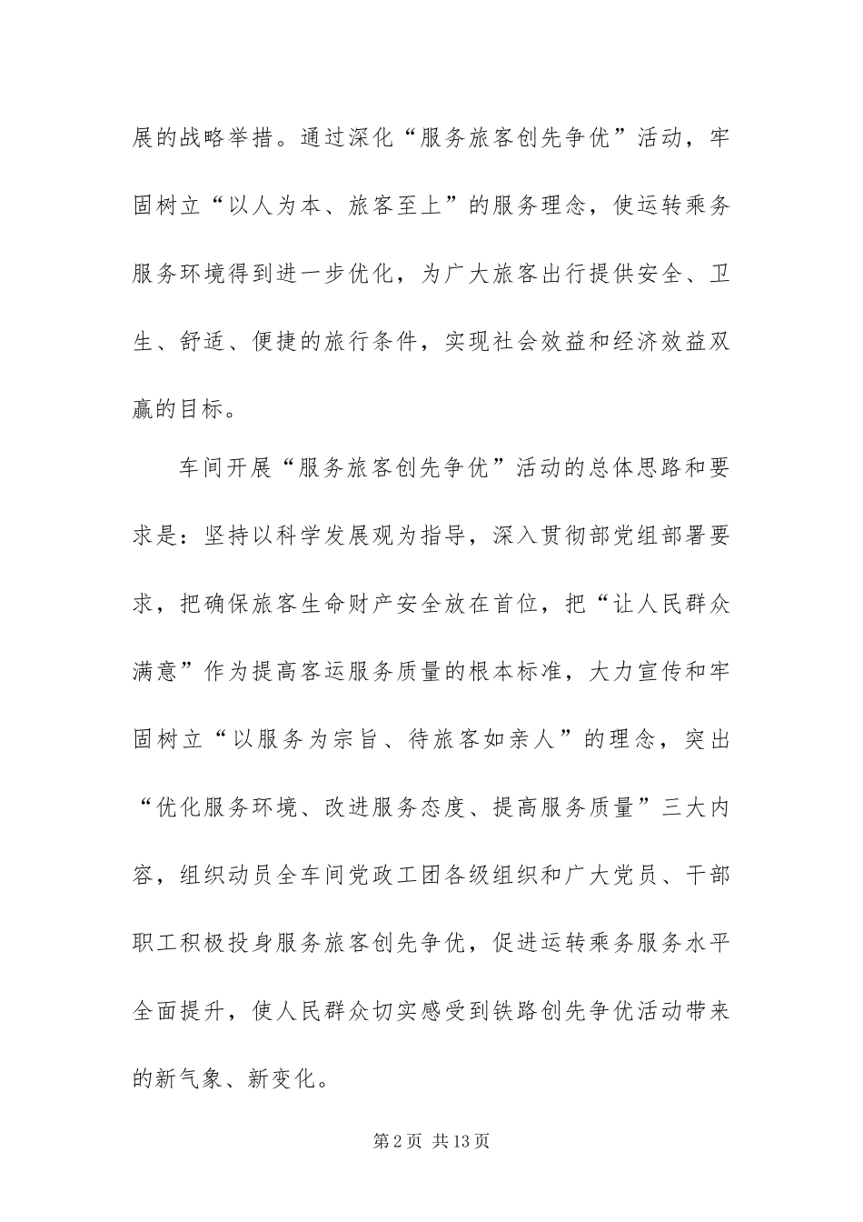 运转车间开展服务旅客创先争优活动的实施方案_第2页