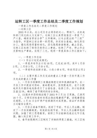 运转工区一季度工作总结及二季度工作规划