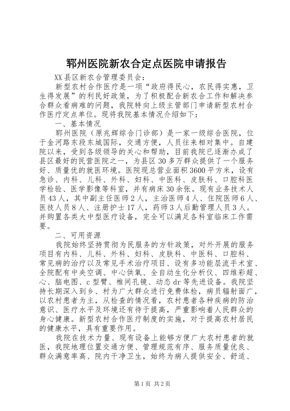 郓州医院新农合定点医院申请报告_第1页