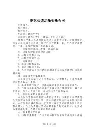 韵达快递运输委托合同