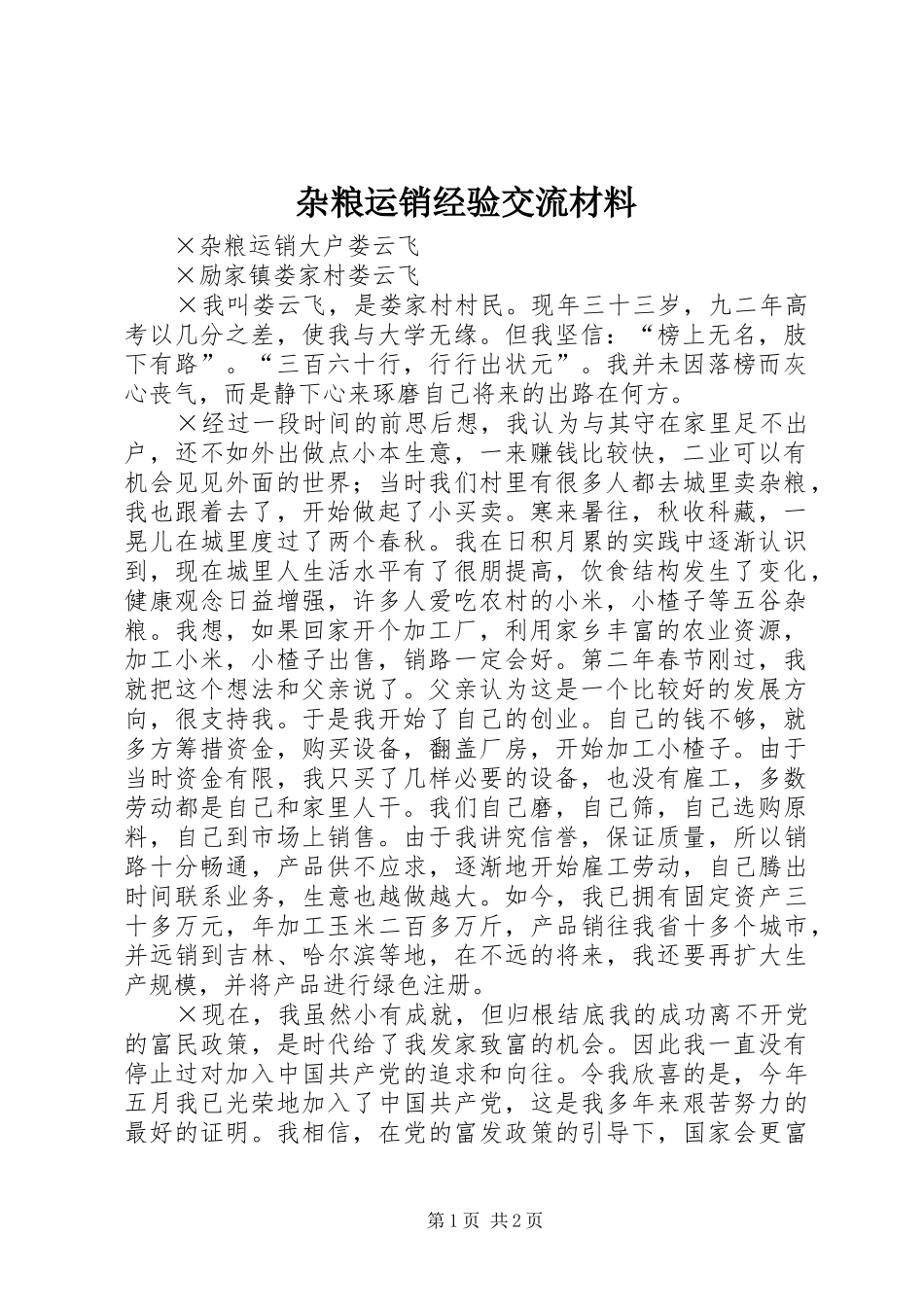 杂粮运销经验交流材料_第1页