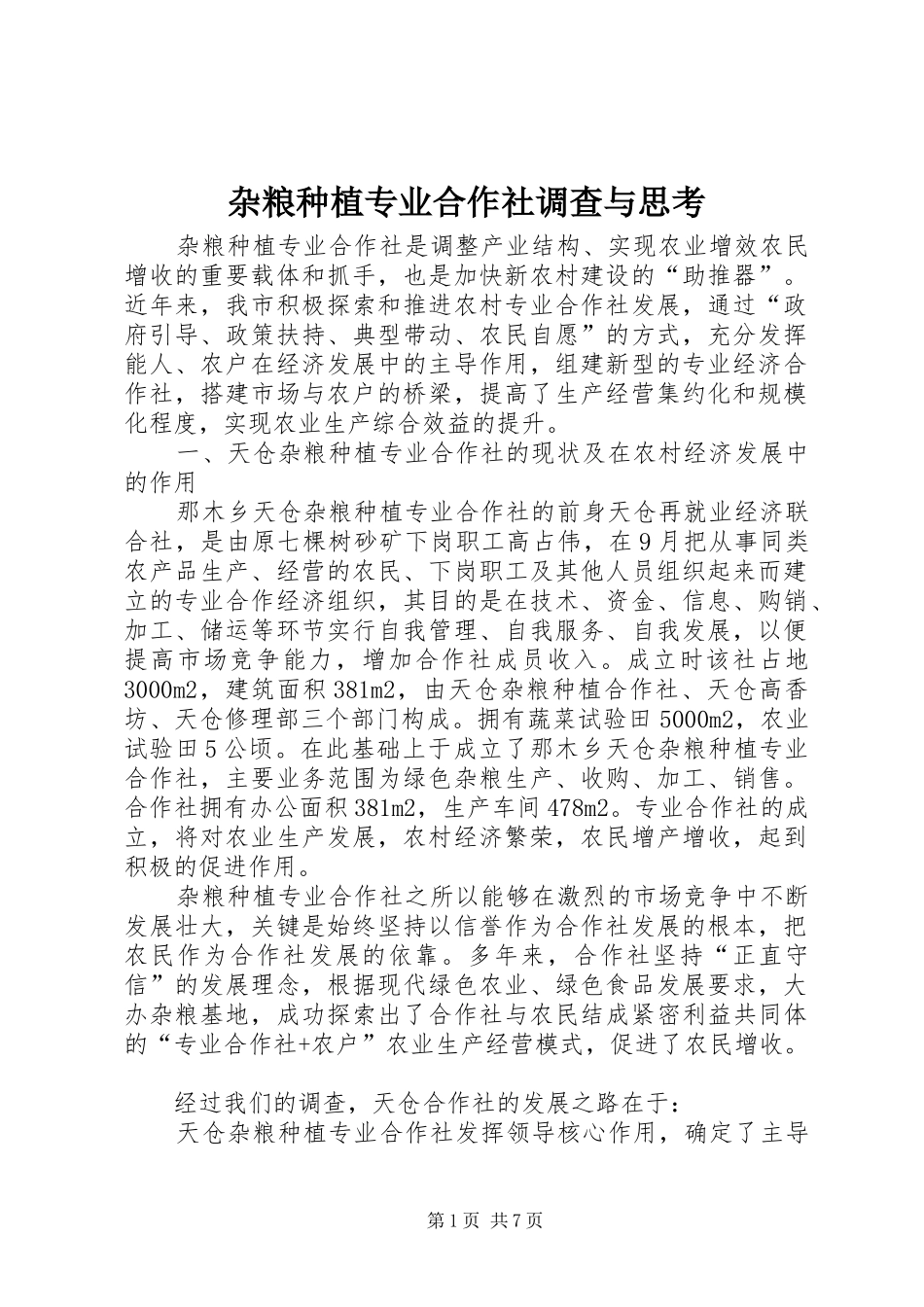 杂粮种植专业合作社调查与思考_第1页