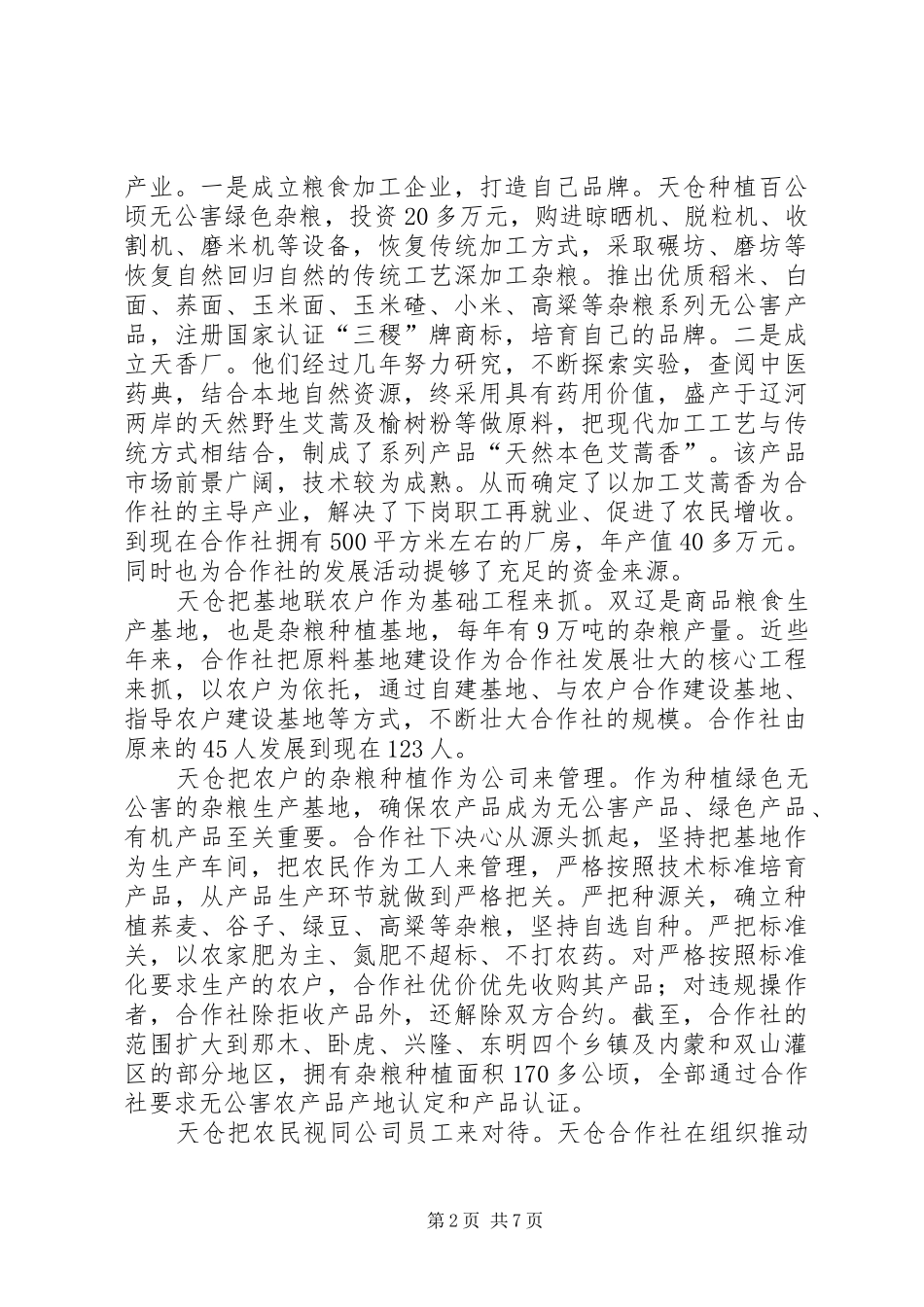 杂粮种植专业合作社调查与思考_第2页