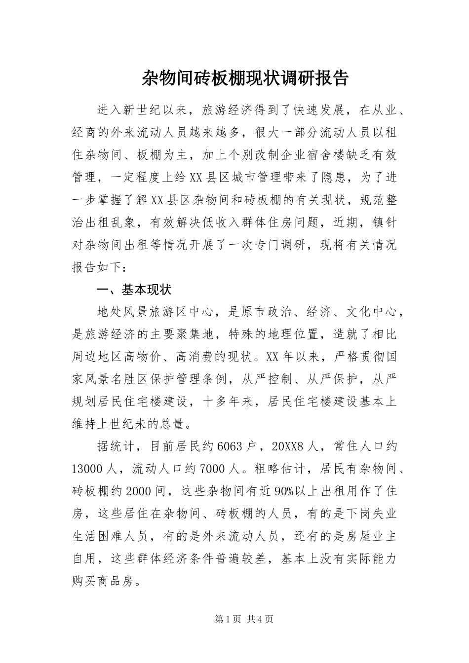 杂物间砖板棚现状调研报告_第1页