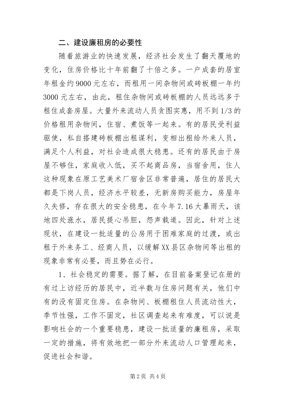 杂物间砖板棚现状调研报告_第2页