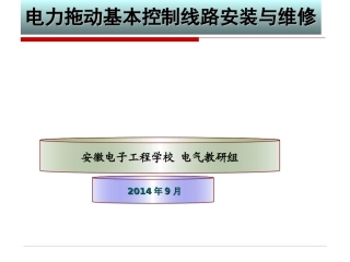 位置控制电路的安装和维修