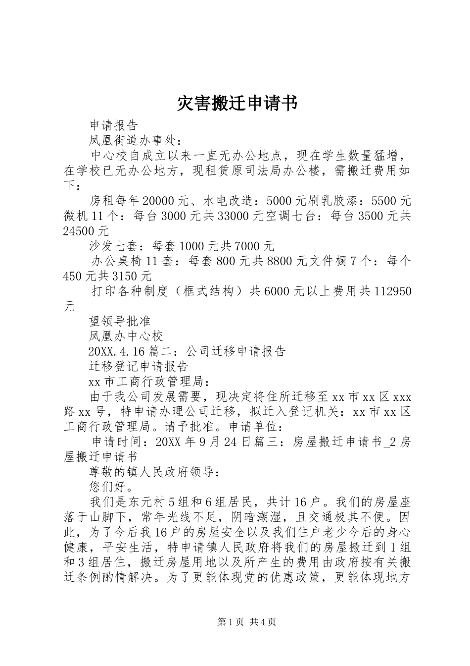 灾害搬迁申请书_第1页