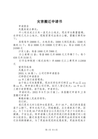 灾害搬迁申请书