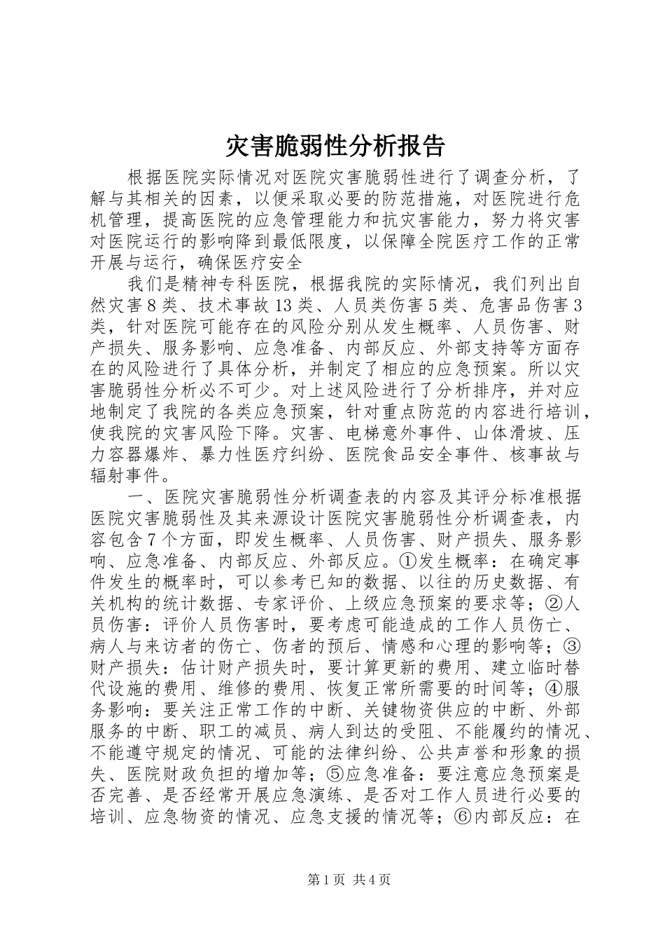灾害脆弱性分析报告_第1页