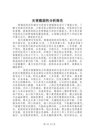 灾害脆弱性分析报告
