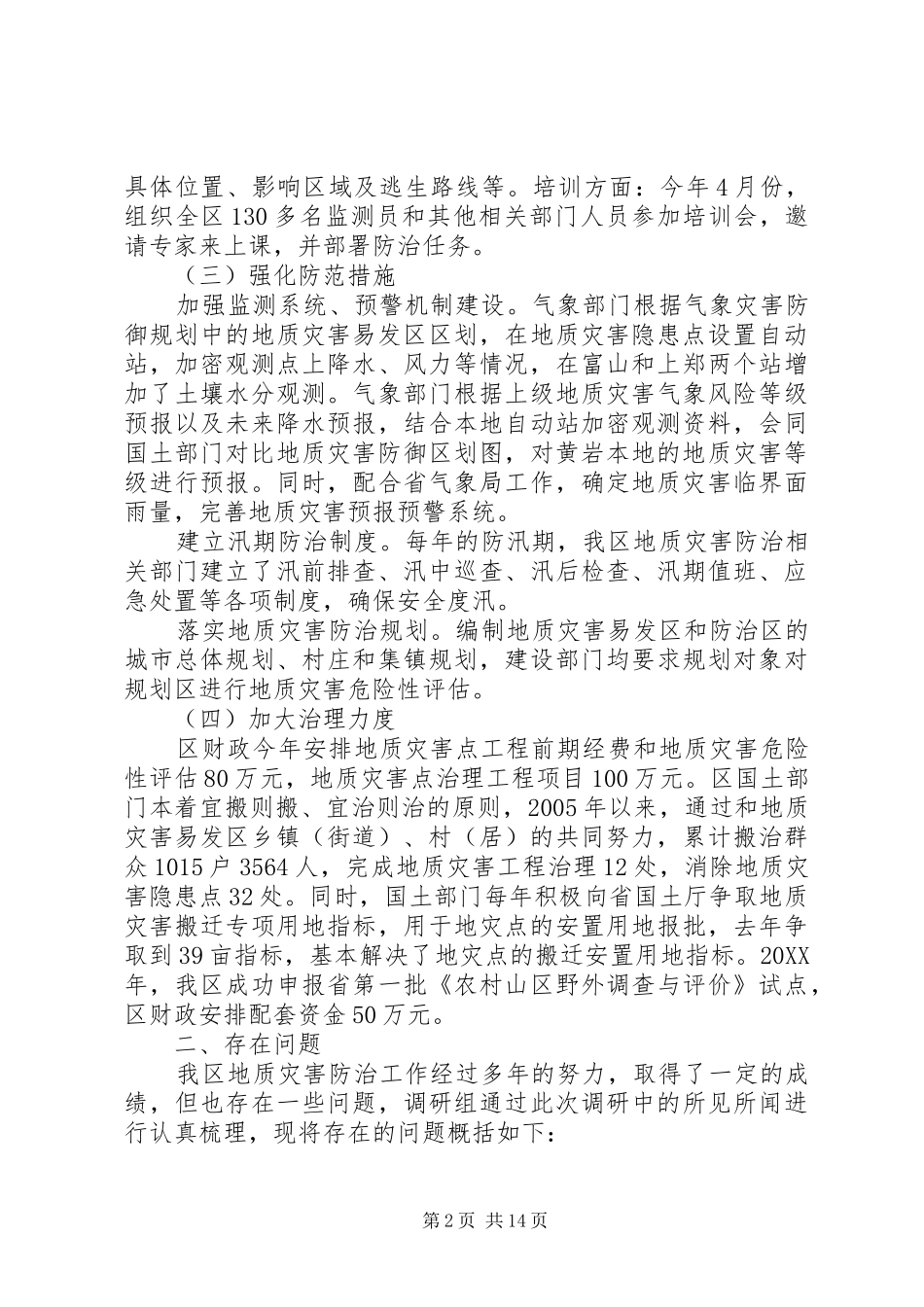 灾害调研报告范文_第2页